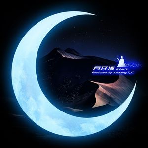 月牙湾 Remix（Amazing.7_C remix）