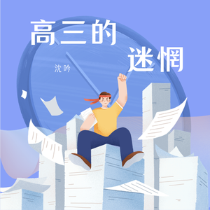 高三的迷惘