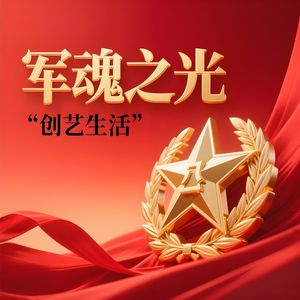 军魂之光