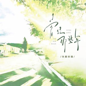 曾经那些年