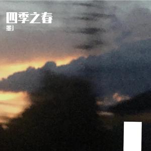 四季之春