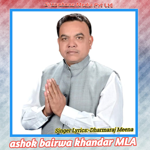 ashok bairwa khandar MLA Dharmraj
