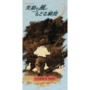 笑顔が風にもどる瞬間（オリジナル・カラオケ）