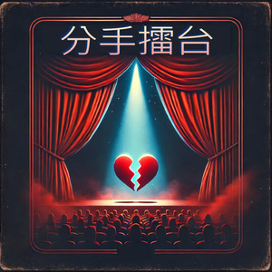 你到底愛的是誰