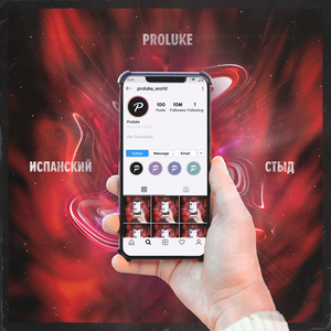 Испанский стыд