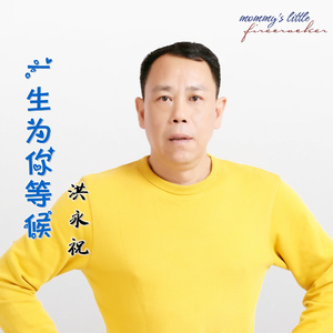 一生为你等候