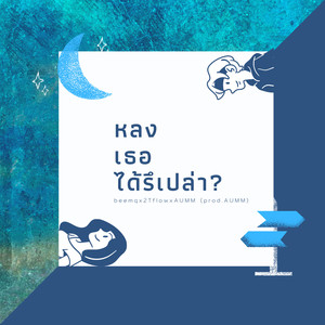 หลงเธอได้รึเปล่า x AUMM x 2tflow