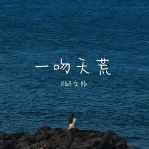 一吻天荒  (R&B女版) (Cover 阿耶耶)