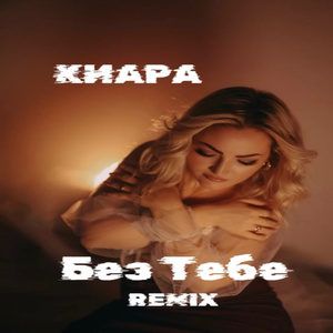 Без тебе (Remix)