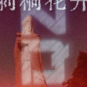 妈祖的庇护