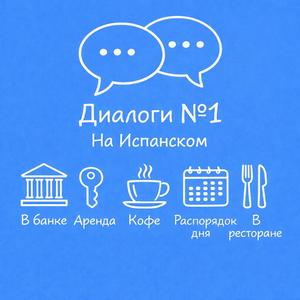 Диалоги на Испанском: Как я провожу день