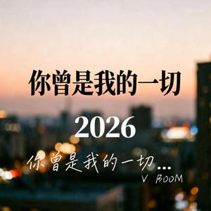 你曾是我的一切 (R&B对唱版)