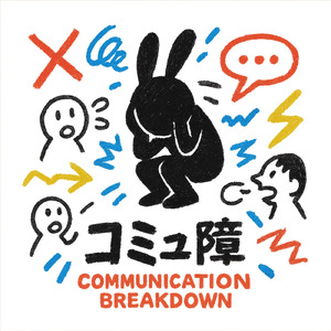 コミュ障
