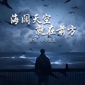 海阔天空就在前方