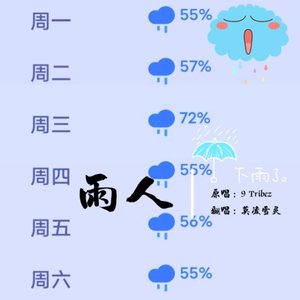 雨人