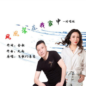 凤凰落在我家中 (毒恋缺男声伴奏|伴奏)