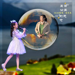 五百公里的思念