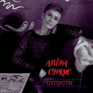 Отпусти