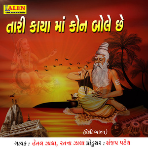 Tari Kaaya Ma Kon Bole Che