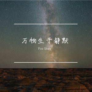 万物生于静默