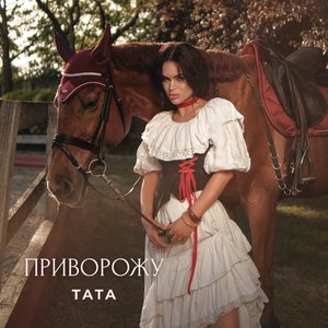 Приворожу
