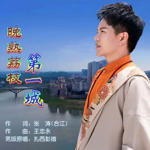 晚熟荔枝第一城（男版）