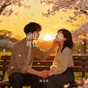 别让我们变成回忆