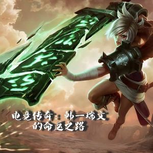 电竞传奇：韩一瑞文的命运之路