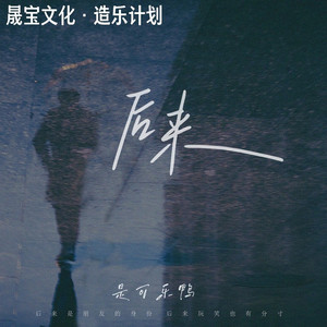 后来 (是可乐鸭版)