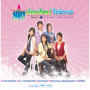 บ่กล้าบอกครู (แต่หนูกล้าบอกอ้าย)