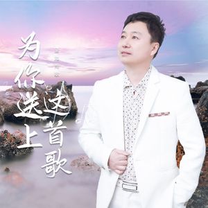 为你送上这首歌（DJLive合唱版）