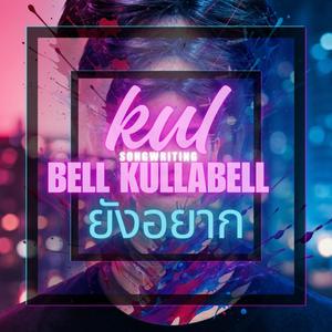 ยังอยาก