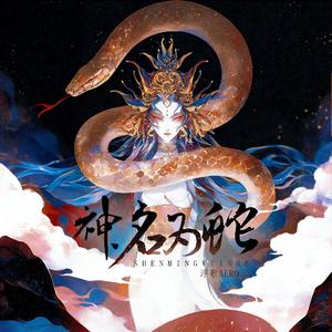神名为蛇