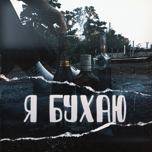 Я бухаю