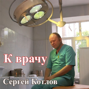 К врачу