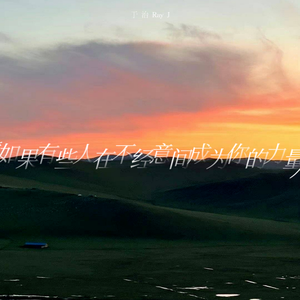 如果有些人在不经意间成为你的力量