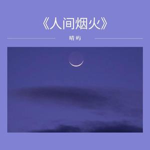 江南烟雨 (伴奏)