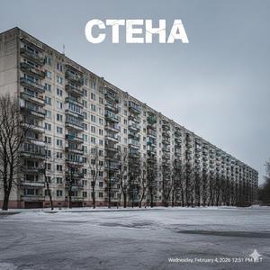 Стена