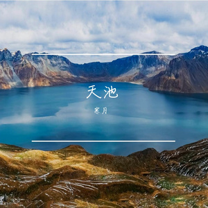 天池