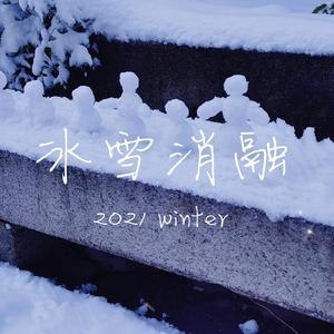 冰雪消融