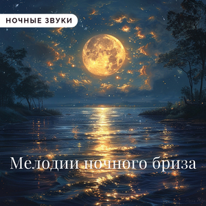 Расслабляющие Звезды