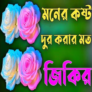 মনের কষ্ট দূর করার মত জিকির মা ফাতেমার জিকির