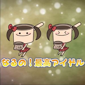 なるの！最高アイドル (feat. こうずアンダーグラウンド)