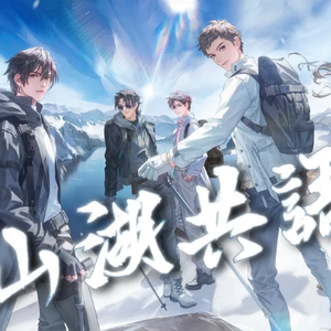 山湖共语（cover：黄诗扶）