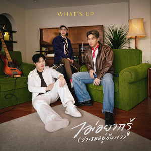 ไม่อยากรู้(ว่าเธออยู่กับเขา)