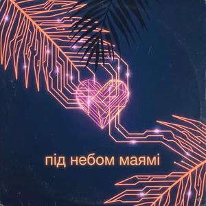 Під небом Маямі