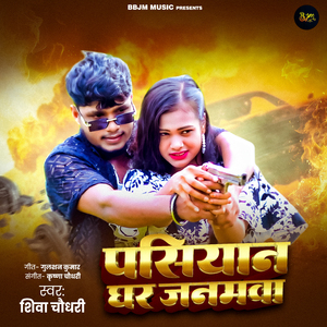 Pasiyan Ghar Janamawa