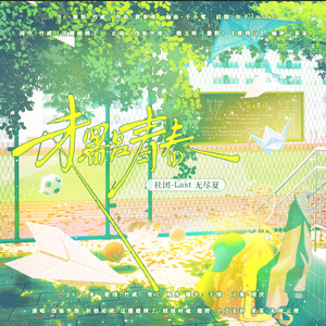 未署名青春（原耽四大校园文群像原创同人曲）