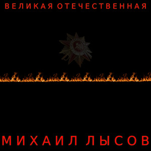Великая Отечественная