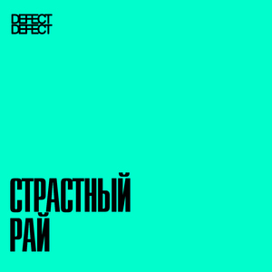 Страстный рай
